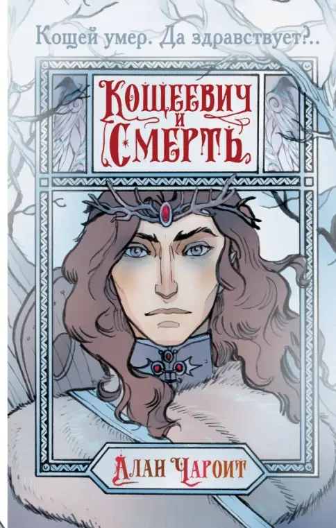 Обложка книги «Кощеевич и Смерть»