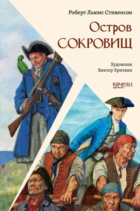 Обложка книги «Остров сокровищ»