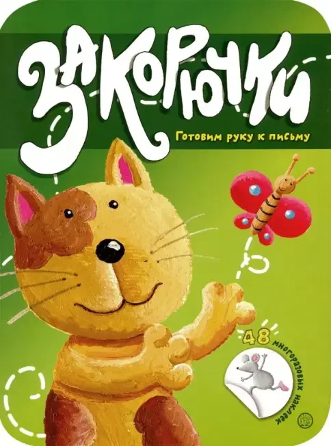 Обложка книги «Закорючки. Готовим руку к письму. Кошечка. 46 лет. 48 многоразовых наклеек»