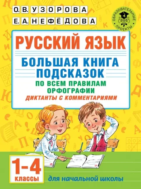 Обложка книги «Диктанты по русскому языку 1-4 классы»