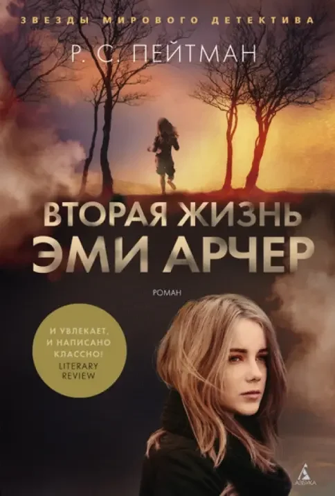 Обложка книги «Вторая жизнь Эми Арчер»