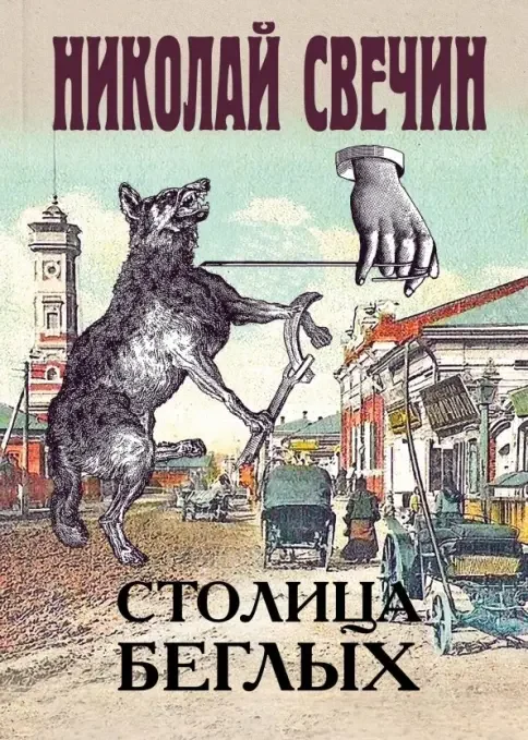 Обложка книги «Столица беглых»