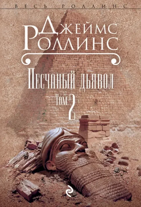 Обложка книги «Песчаный дьявол. Том 2»
