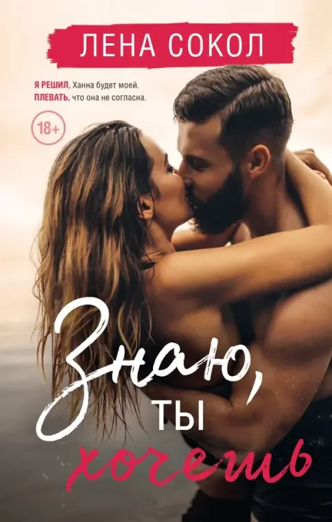 Обложка книги «Знаю, ты хочешь»