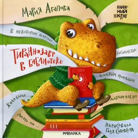 Обложка книги «Тираннозавр в библиотеке»