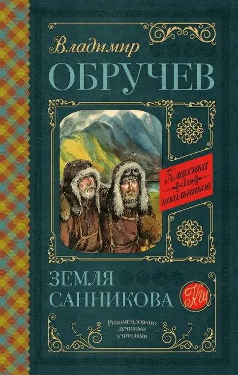 Обложка книги «Земля Санникова»