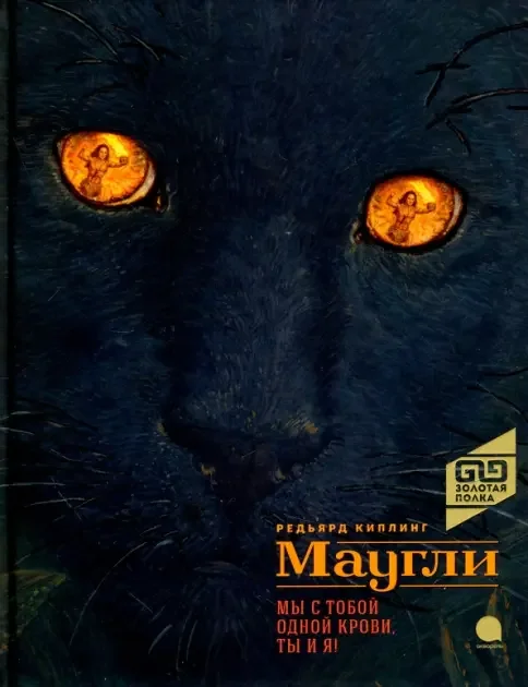Обложка книги «Маугли. Илл. Шубов»