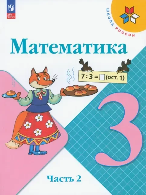 Обложка книги «Математика. 3 класс. Учебник. В 2-х частях. ФГОС»