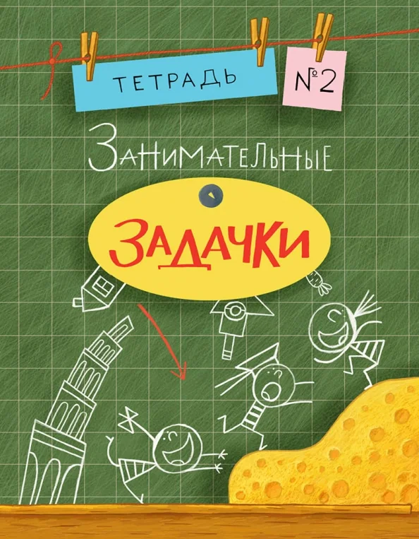 Обложка книги «Занимательные задачки Nr. 2»