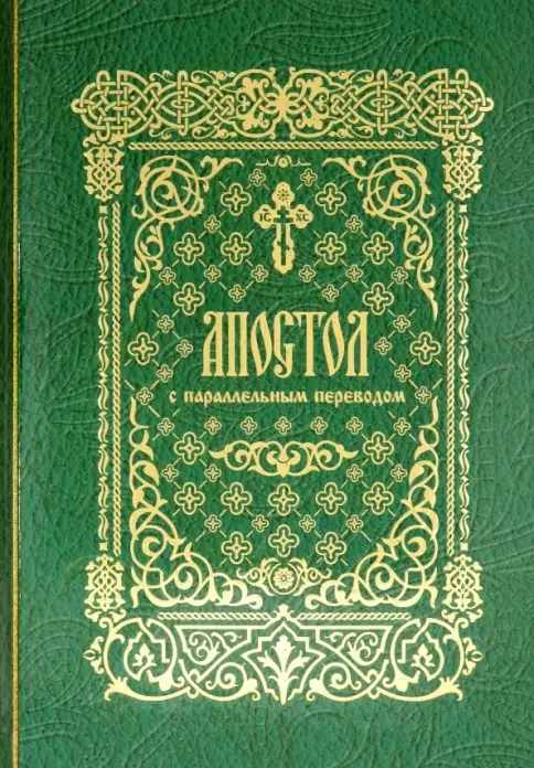 Обложка книги «Апостол с параллельным переводом»