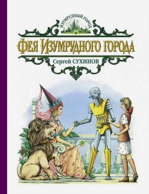 Обложка книги «Фея Изумрудного города»