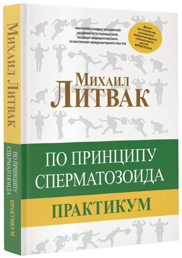 Обложка книги «По принципу сперматозоида. Практикум»
