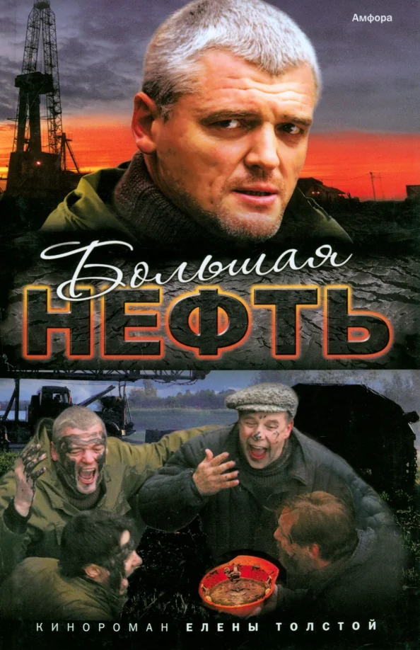 Обложка книги «Большая нефть»