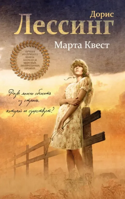 Обложка книги «Марта Квест»