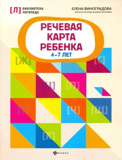 Обложка книги «Речевая карта ребенка. 4-7 лет»