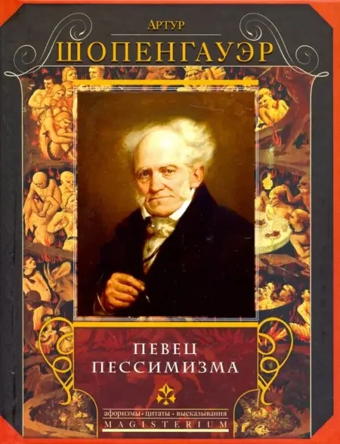 Обложка книги «Певец пессимизма»