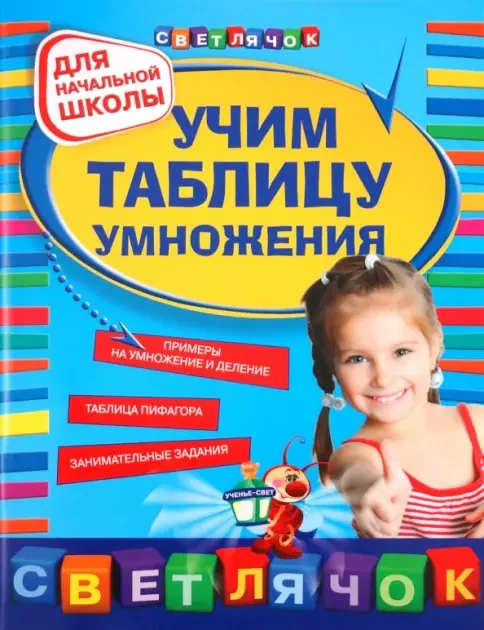 Обложка книги «Учим таблицу умножения»