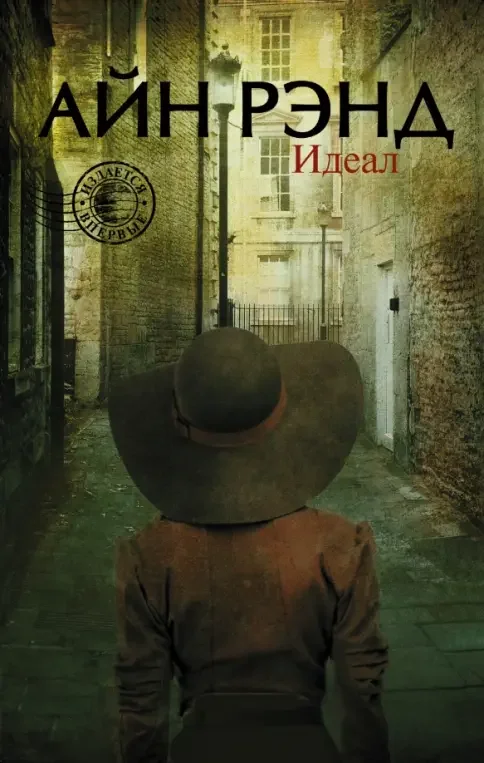 Обложка книги «Идеал»