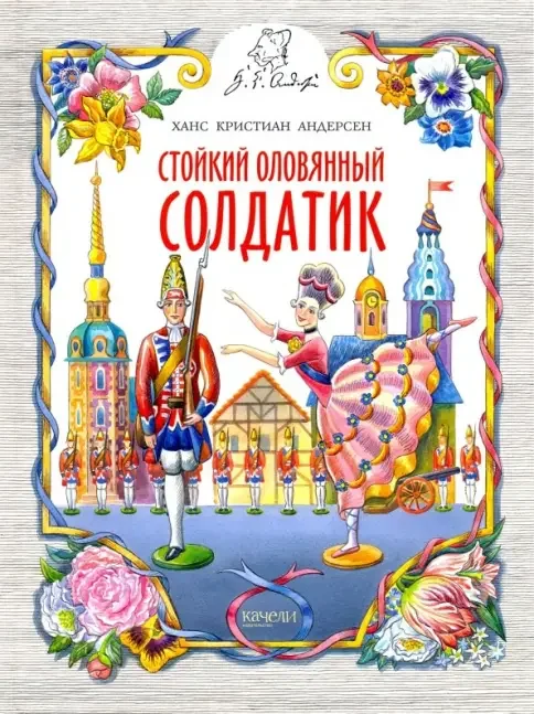 Обложка книги «Стойкий оловянный солдатик»