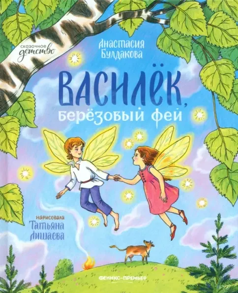 Обложка книги «Василек, березовый фей»