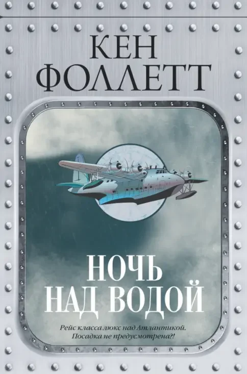Обложка книги «Ночь над водой»