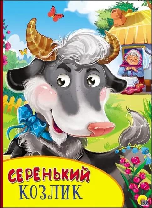 Обложка книги «Глазки Серенький козлик»