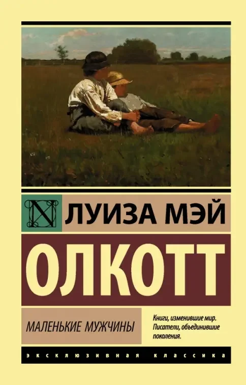 Обложка книги «Маленькие мужчины»