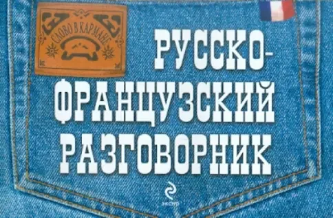Обложка книги «Русско-французский разговорник»