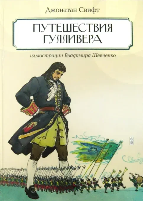 Обложка книги «Путешествие Гулливера»