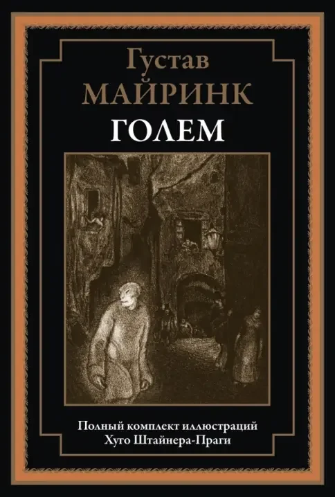 Обложка книги «Голем»