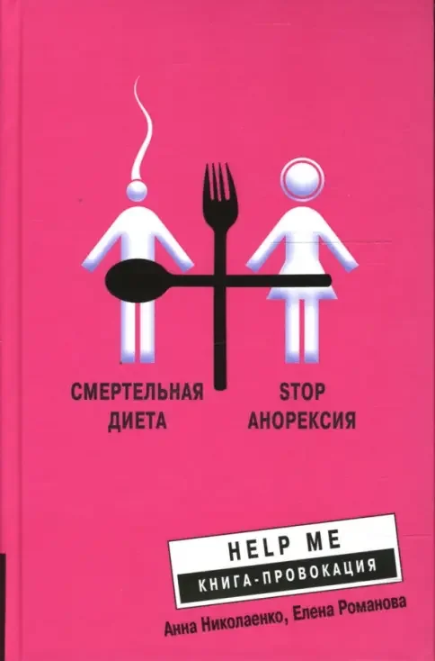 Обложка книги «Смертельная диета. Stop анорексия»