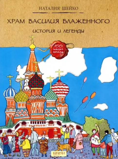 Обложка книги «Храм Василия Блаженного. История и легенды»