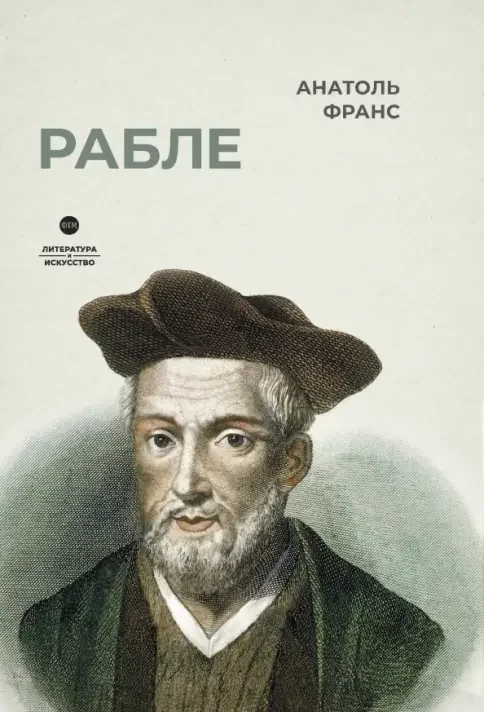 Обложка книги «Рабле. роман»