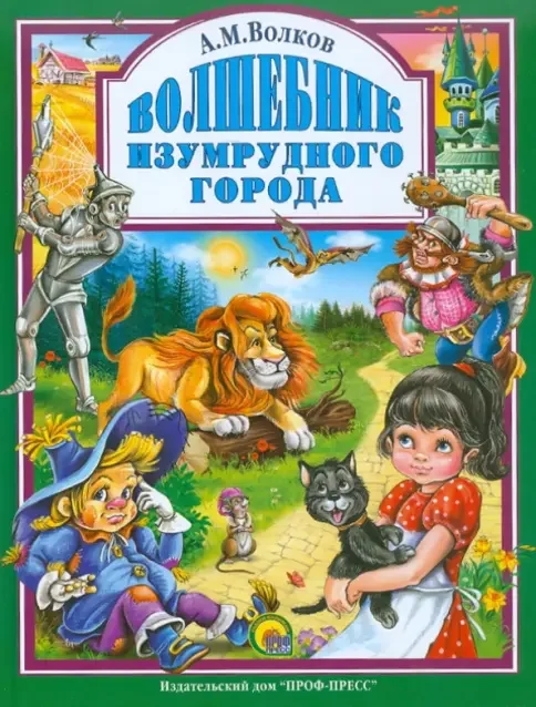 Обложка книги «Волшебник Изумрудного города»