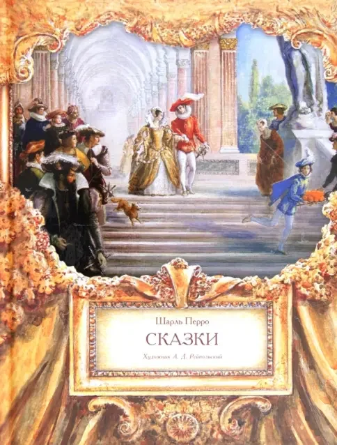 Обложка книги «Сказки»