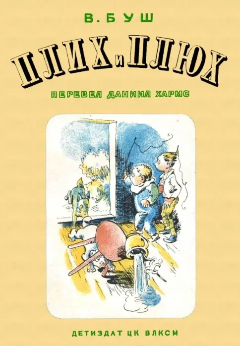 Обложка книги «Плих и Плюх»