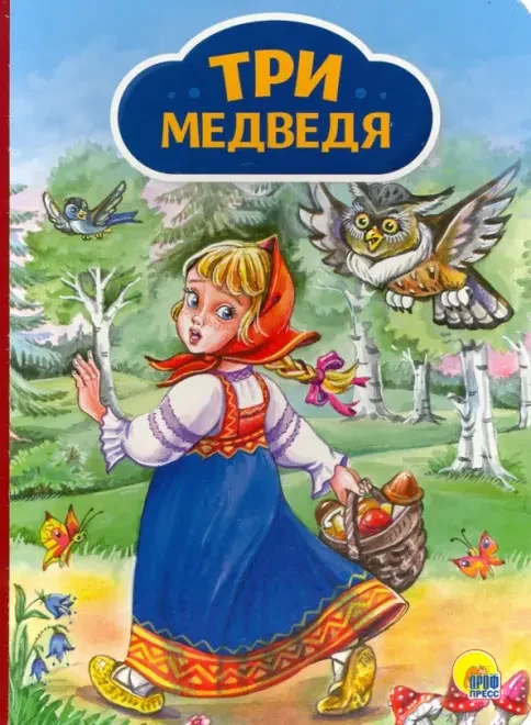 Обложка книги «Три медведя»