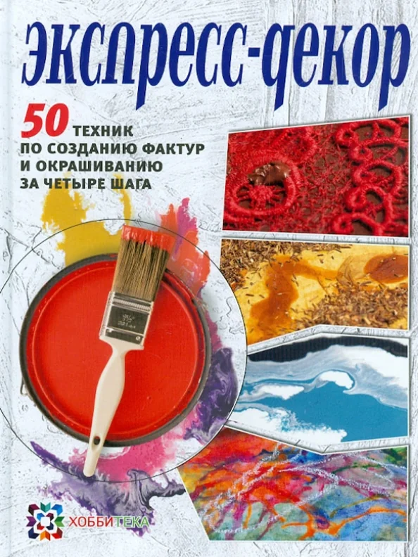 Обложка книги «Экспресс-декор»