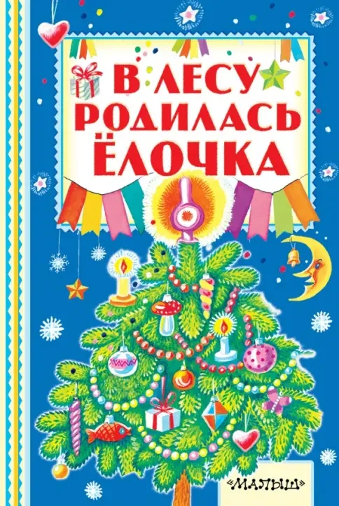 Обложка книги «В лесу родилась ёлочка»