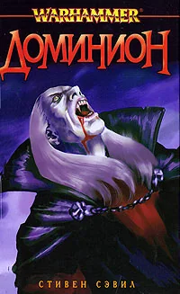 Обложка книги «Доминион»