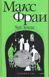 Обложка книги «Чуб Земли ; Туланский детектив»