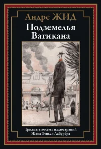 Обложка книги «Подземелья Ватикана»