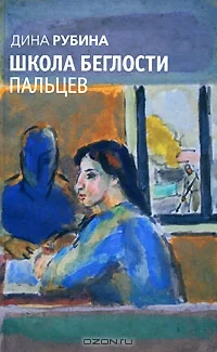 Обложка книги «Школа беглости пальцев»