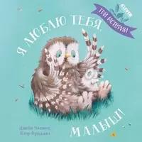 Обложка книги «Я люблю тебя, малыш! Три истории»