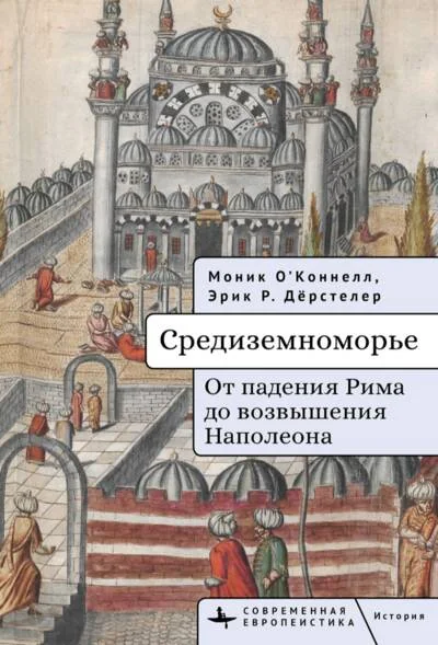 Обложка книги «Средиземноморье. От падения Рима до возвышения Наполеона»