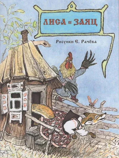 Обложка книги «Лиса и заяц»