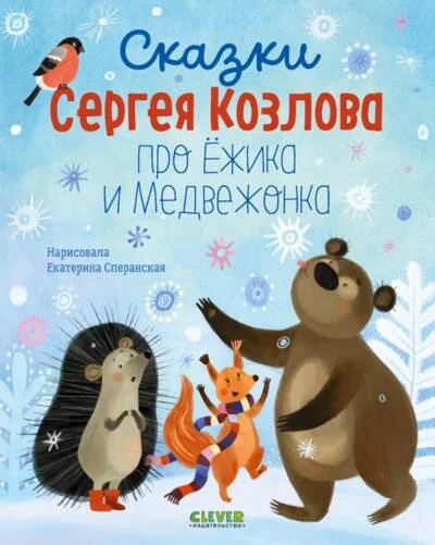Обложка книги «Сказки Сергея Козлова про Ёжика и Медвежонка»