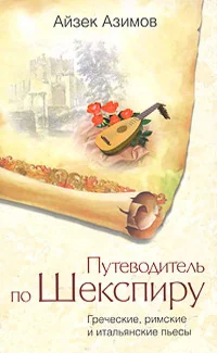 Обложка книги «Путеводитель по Шекспиру. Греческие, римские и итальянские пьесы»