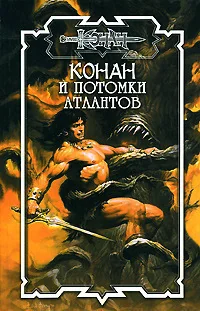 Обложка книги «Конан и потомки атлантов»