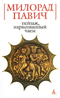 Обложка книги «Пейзаж, нарисованный чаем : роман для любителей кроссвордов»